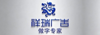 祥瑞标识广告有限公司